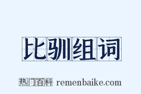 比驯组词是什么意思的图片